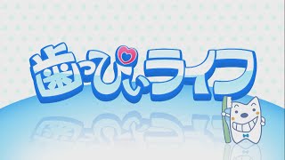 歯っぴぃライフ「コロナ禍で気を付けたいオーラルフレイル」ゲスト：さとう珠緒