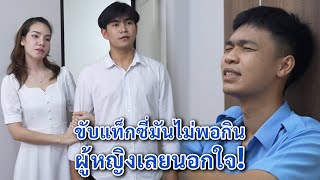 ขับแท็กซี่มันไม่พอกิน ผู้หญิงเลยนอกใจ!! | We Kids Smile Film