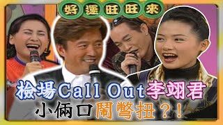 羅文聰叫「她」不要學陳亞蘭唱歌！檢場Call Out李翊君 小倆口鬧彆扭？！【#好運旺旺來】Call Out 旺旺來