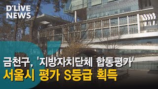 [금천] 금천구 '지방자치단체 합동평가' 서울시 평가 S등급 획득