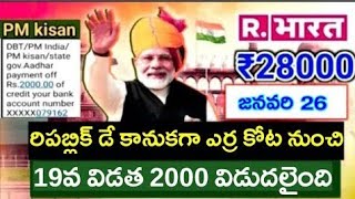 రైతన్నలకు శుభవార్త రిపబ్లిక్ డే కి ఈ రోజు 12am ki ఎర్రకోట నుంచి డబ్బులు వస్తాయి pm kisan 19va vidata