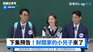 下集預告！財閥家的小兒子演員群來了_《認識的哥哥》第364集_friDay影音韓綜線上看