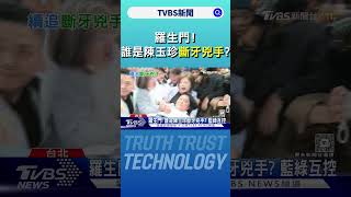 羅生門! 誰是陳玉珍斷牙兇手? 藍綠互控｜TVBS新聞 @TVBSNEWS01