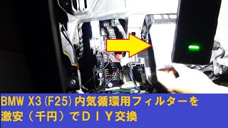 BMW X3(F25)内気循環用キャビンフィルターを激安（千円）でＤＩＹ交換