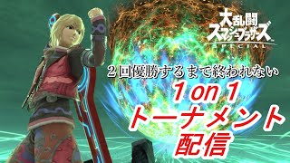 【スマブラSP】2回優勝するまで終われない１on１トナメ配信