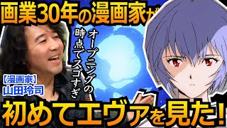 【エヴァンゲリオン】エヴァのOP情報盛り盛りすぎてヤバい！漫画家山田玲司が考察\u0026解説！※山田玲司のヤングサンデーより一部切り抜き【庵野秀明】