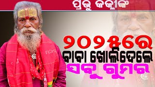 ୨୦୨୫ରେ ସବୁ ଗୁମର ଖୋଲିଦେଲେ  ବାବା || Prabhu Kalki || Baba Arakhita Das Maharaj || @BHAKTIDEBANANDA