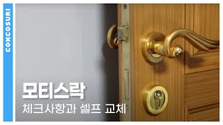 누구나 할 수 있는, 모티스락 문고리 셀프 교체, 수리, 점검, 확인 법.