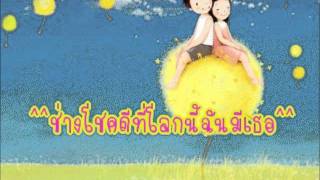 ช่างโชคดีที่โลกนี้ฉันมีเธอ.wmv