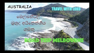 මෙල්බන් වල මුහුද අයිනෙන්ගිය ගමන | Melbourne | Australia | Road Trip | VLOG#19