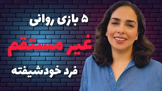 برسی پنج بازی روانی فرد خودشیفته