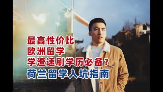 最高性价比的欧洲留学国家，学渣速刷学历必备？｜荷兰留学入坑指南｜我后悔了吗？