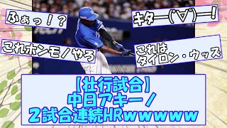 【壮行試合】中日アキーノ、２試合連続ホームランｗｗｗｗ【なんGスレまとめ】