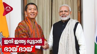 ഇനി ഇന്ത്യ- ഭൂട്ടാൻ ഭായ് ഭായ്‌  | India-Bhutan Relations