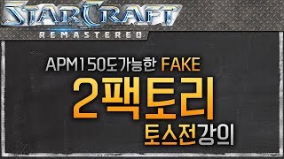 APM150도 가능한 훼이크 2팩토리 빌드 강의, 프로토스전 [스타크래프트 강좌]