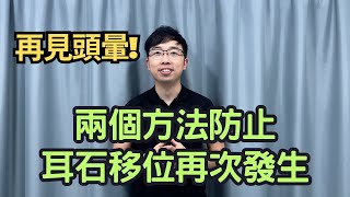 再見頭暈！兩個方法阻止耳石移位再次發生｜吳子謙物理治療師｜凝聚物理治療中心｜Together Physio