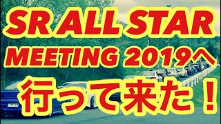 No.2 SR ALL STAR MEETING 2019 入場！SILVIA s13 s14 s15 180sx