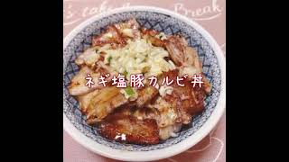 ネギ塩豚カルビ丼