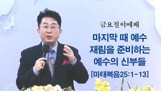 마지막 때 예수 재림을 준비하는 예수의 신부들 - 정바울 목사(은혜성서교회)