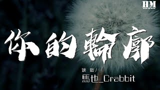 馬也_Crabbit - 你的輪廓『我穿過 我該要』【動態歌詞Lyrics】