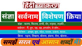 हिंदी व्याकरण - संज्ञा, सर्वनाम, विशेषण, क्रिया / Hindi Vyakaran - Sangya, sarvnam, visheshan, kriya