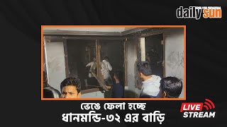 Live | ভেঙে ফেলা হচ্ছে শেখ মুজিবের বাড়ি | Daily Sun