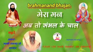 मेरा मन अब तो संभल के चाल । swami ramanand ji bhajan // brahmanand shabad // Ravidas bhajan