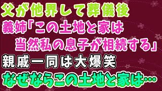 【スカッとする話】父が他界して葬儀後。義姉「この土地と家は当然私の息子が相続する」親戚一同は大爆笑wなぜならこの土地と家は...