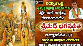 1. శ్రీమద్ భగవద్గీత శ్లోక గాన తాత్పర్యం | Srimad Bagavad Gita Sloka Gana Tatparyamu