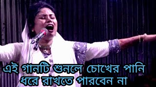 এই গানটি শুনে চোখের পানি ধরে রাখতে পারবেন নাবেবি নদীয়ার গান  Devi Nadiya