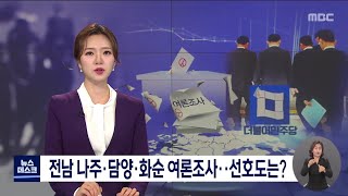 전남 나주*담양*화순 여론조사..선호도는?[목포MBC 뉴스투데이]