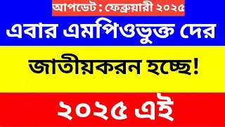 খুশির খবর 🥰 বেসরকারি এমপিওভুক্ত সকল চাকুরীজীবি দের জাতীয়করন এবার হাতের মুঠোই।