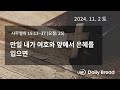 만일 내가 여호와 앞에서 은혜를 입으면, 삼하 15:13~37,