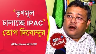 Dibyendu Adhikari Exclusive: TMC to BJP-Suvendu Adhikari, interview with BJP leader