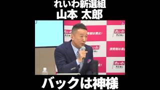 【バックは神様】公明党と消費税 れいわ新選組 山本太郎【ゴッド】