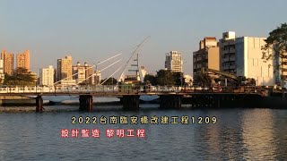 台南臨安橋改建2022/1209