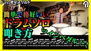 【ドラム講座】ツインペダルで簡単ドラムソロの叩き方【令】Drum Lesson