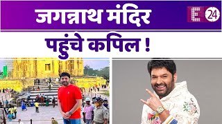 Kapil Sharma ने किए जगन्नाथ टेंपल के दर्शन, फिल्म की शूटिंग के बीच भगवान के दर्शन के लिए निकाला वक्त