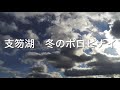 支笏湖ポロピナイ