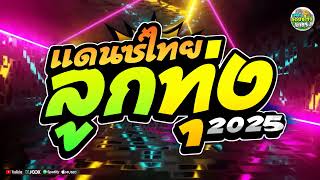 (🔥จัดเต็ม1ช.ม) #เพลงแดนซ์ไทย2025 (แดนซ์ไทยปีใหม่2025🔥) ลูกทุ่งแดนซ์ไทย คัดเพลงฮิตๆ สามช่า เบสแน่นๆ