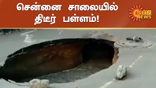 சென்னை நங்கநல்லூரில் சாலையில் 10 அடி அகலத்துக்கு திடீர் பள்ளம் |sudden hole in chennai road |SunNews