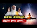 மனமே இறைவன்..! உண்மை உணர்வு Vethathiri Maharishi