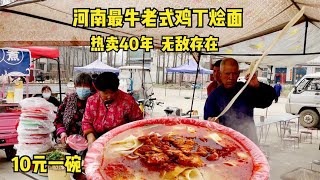 河南最牛老式鸡丁烩面，10元一碗都是肉，热卖40年，豪言无敌存在