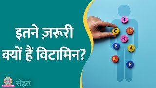 Vitamins की Deficiency से Body में कौन-सी Problems हो सकती हैं? डॉ. ने बताया | Sehat Ep 891