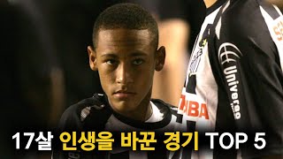 17살 네이마르의 인생을 바꾼 경기 TOP 5