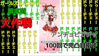 ガルパン戦車道大作戦・アンチョビガチャ100回回します!!