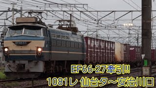 EF66-27牽引 1081レ 仙台タ～安治川口