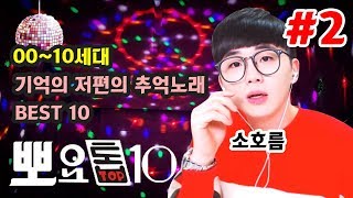 #2 당신의 기억의 저편의 곡을 소환한다 소름돋는 추억의 베스트 띵곡 TOP 10