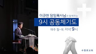 20200324-이규현 담임목사님과 함께하는 9시 공동체기도(화)