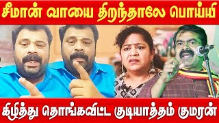 Gudiyatham Kumaran Latest Speech | Gudiyatham Kumaran About Seeman | Gudiyatham Kumaran Interview